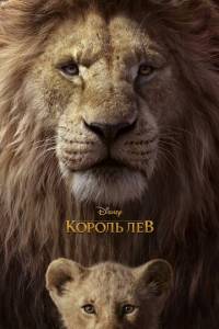 смотреть Король Лев (2019) на киного