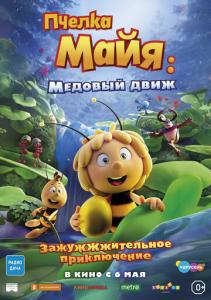 смотреть Пчелка Майя: Медовый движ (2021) на киного