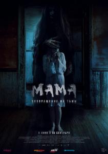смотреть Мама: Возвращение из тьмы (2020) на киного