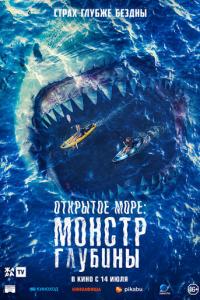 смотреть Открытое море: Монстр глубины (2022) на киного