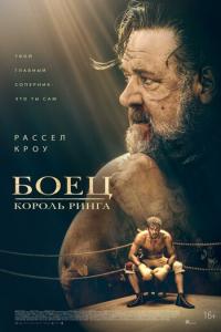 смотреть Боец: Король ринга (2022) на киного